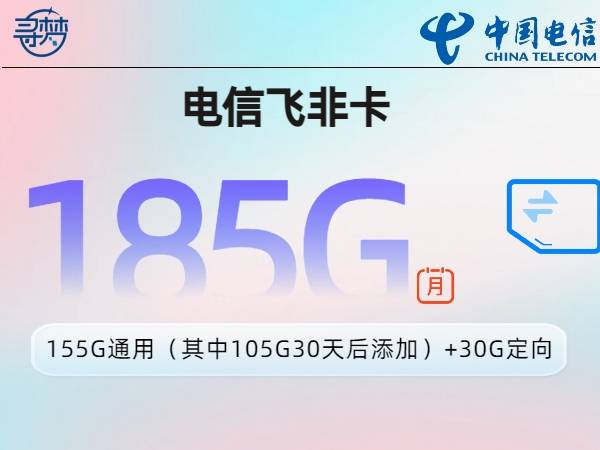 电信飞非卡【29元185G】