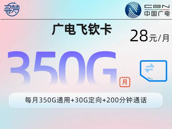 广电飞钦卡【28元350G+200分钟】