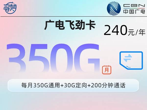 广电飞劲卡【月均20元350G+200分钟】