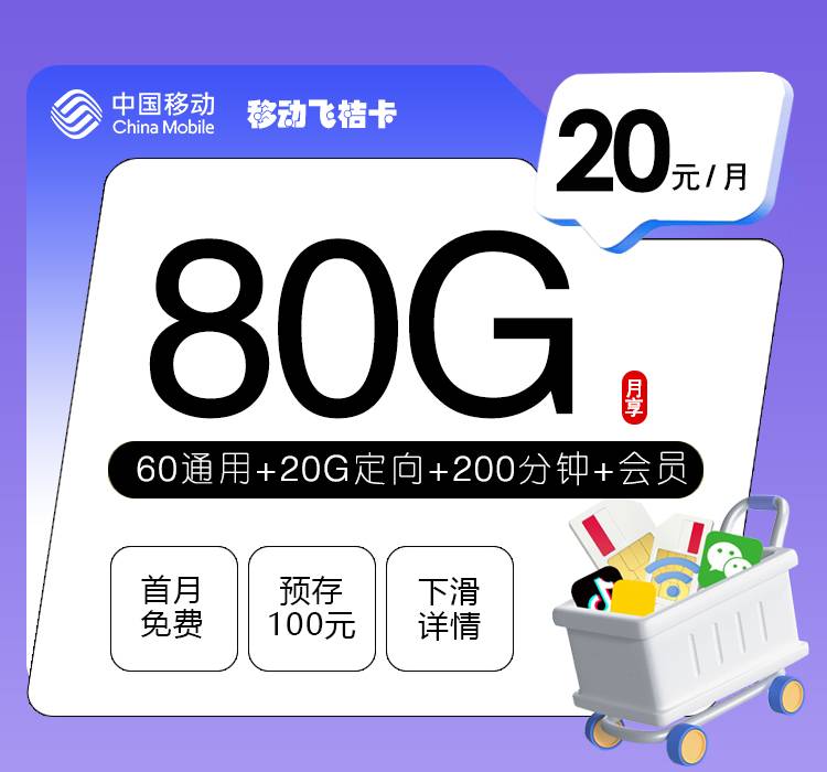 移动飞桔卡【20元80G+200分钟+会员】